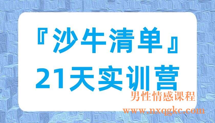 『沙牛清单』21天实训营（220702003）