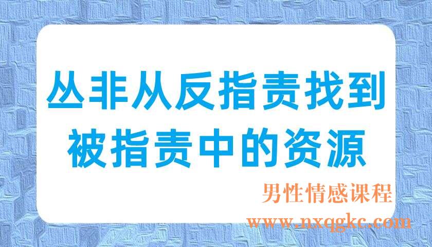 丛非从反指责找到被指责中的资源（220702032）