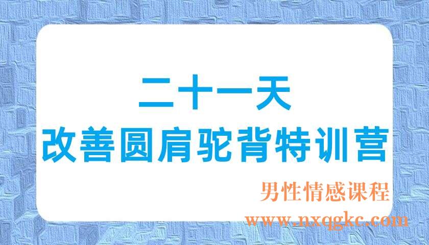 二十一天改善圆肩驼背特训营(220702044)