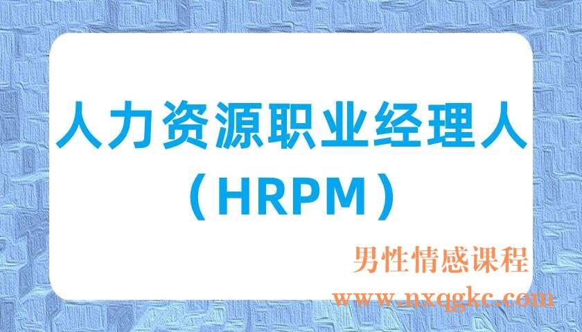 人力资源职业经理人（HRPM）（220703032）