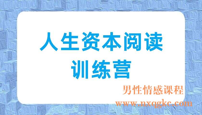 人生资本阅读训练营（220703034）