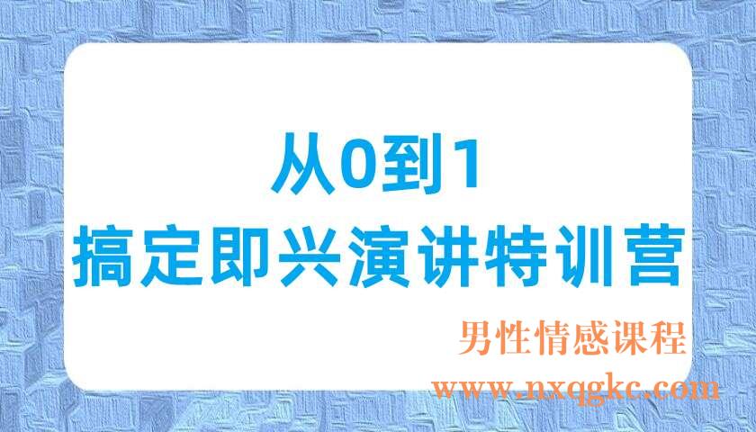 从0到1搞定即兴演讲特训营（220702030）