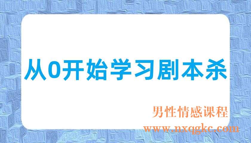 从0开始学习剧本杀（220702031）
