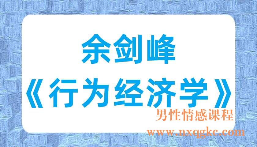 余剑峰《行为经济学》（220701025）