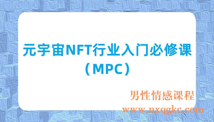 元宇宙NFT行业入门必修课（MPC）（220703067）
