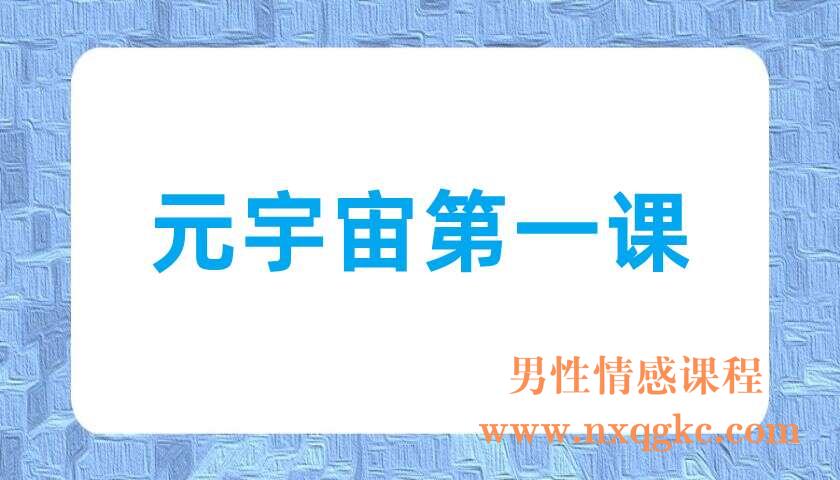 元宇宙第一课（220703068）