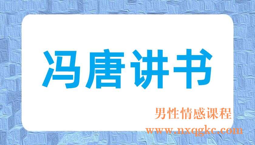 冯唐讲书(220702047)