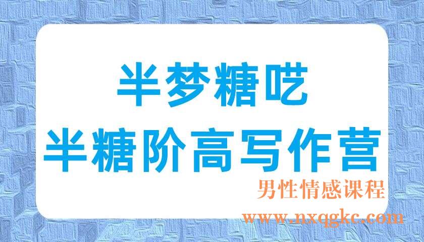 半梦糖‬呓·半糖阶高‬写作营（220702023）