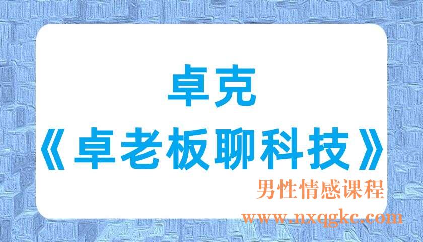 卓克《卓老板聊科技》（220701031）