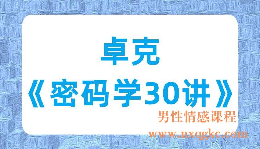 卓克《密码学30讲》（220701030）