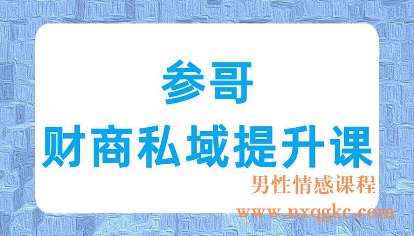 参哥·财商私域提升课（220702024）