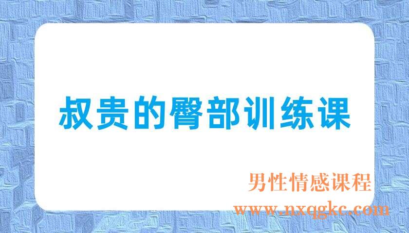 叔贵的臀部训练课(220703042)