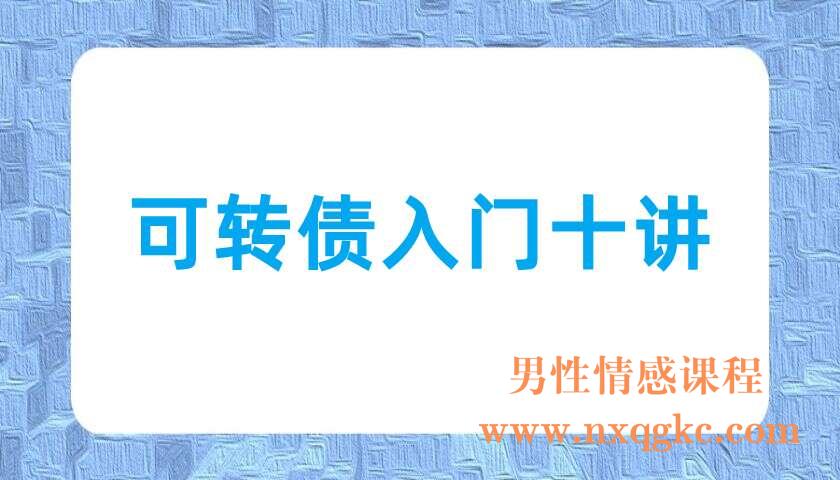 可转债入门十讲（220703005）
