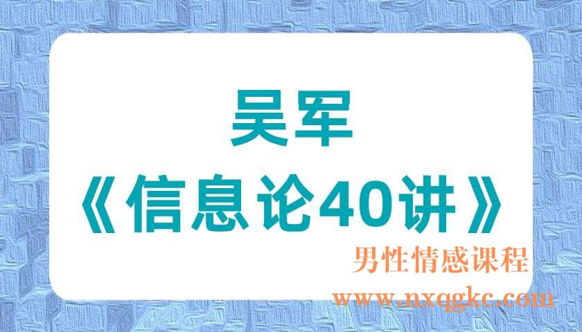 吴军《信息论40讲）（220701001）