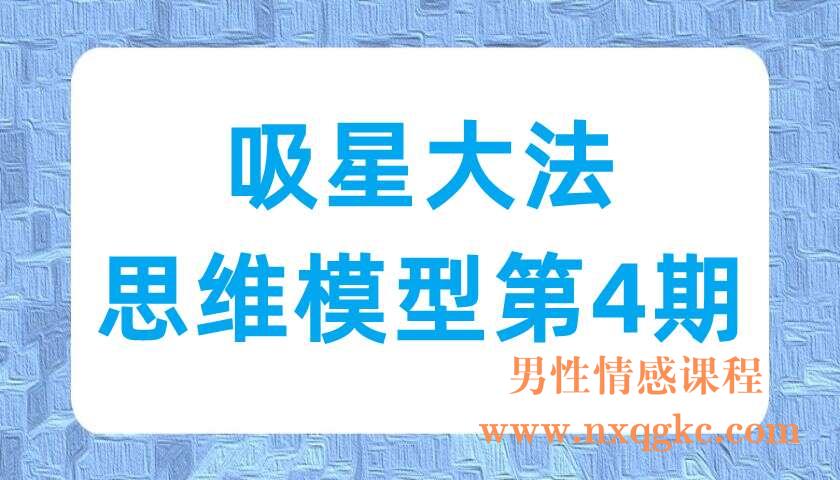 吸星大法-思维模型第4期（220703051）