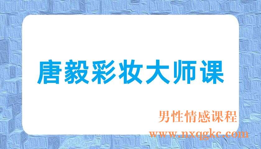 唐毅彩妆大师课(220703047)
