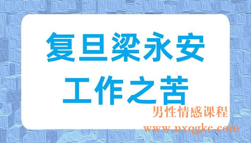复旦梁永安·工作之苦（220702049）