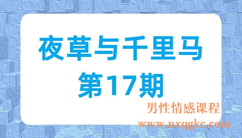 夜草与千里马第17期文案（220703064）