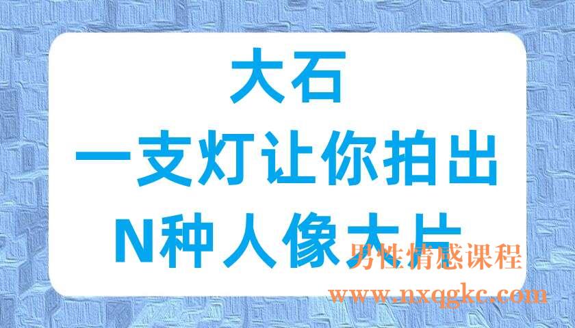 大石《一支灯让你拍出N种人像大片》（220702036）