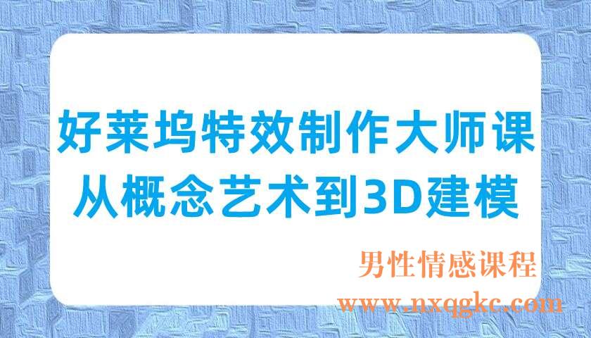 好莱坞特效制作大师课：从概念艺术到3D建模（220702060）