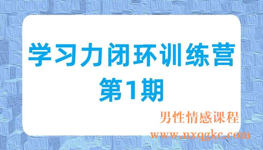 学习力闭环训练营·第1期（220703060）