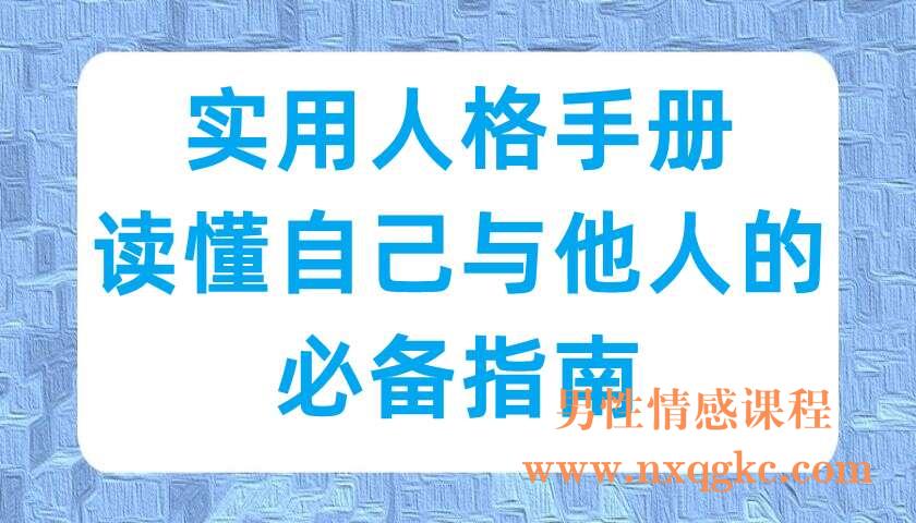 实用人格手册：读懂自己与他人的必备指南（220703039）