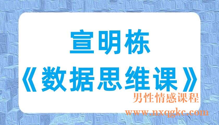 宣明栋《数据思维课》（220701022）