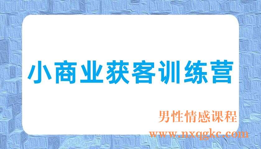 小商业获客训练营（220703054）