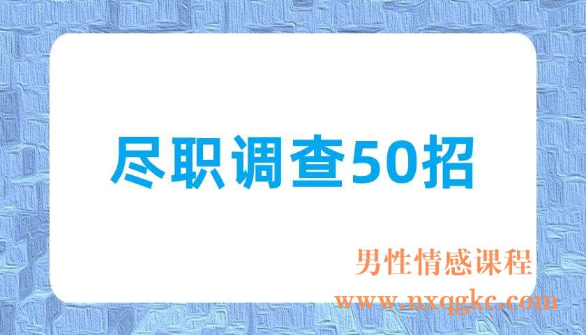 尽职调查50招（220702075）