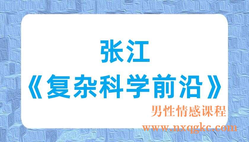 张江《复杂科学前沿》（220701026）