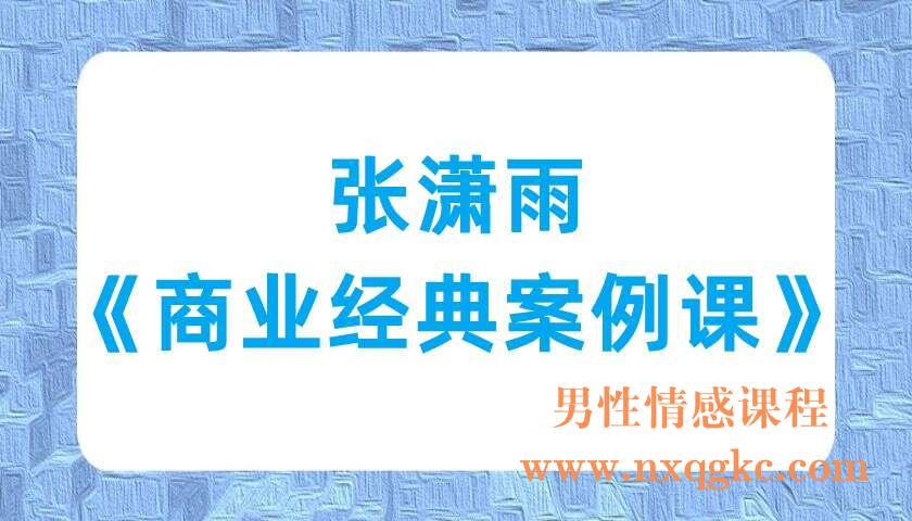 张潇雨《商业经典案例课》（220701027）