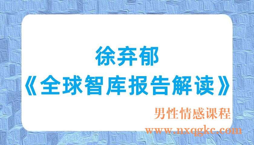 徐弃郁《全球智库报告解读》（220701020）