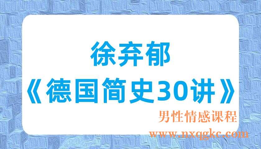 徐弃郁《德国简史30讲》（220701019）