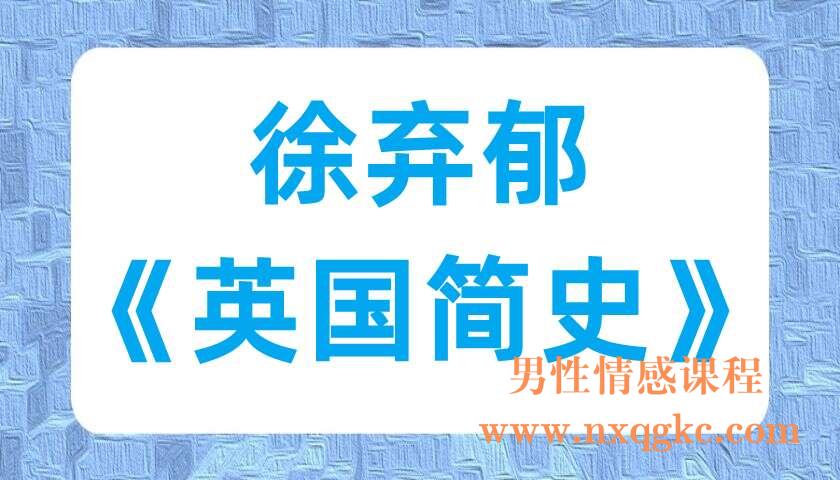 徐弃郁《英国简史》(220701021)