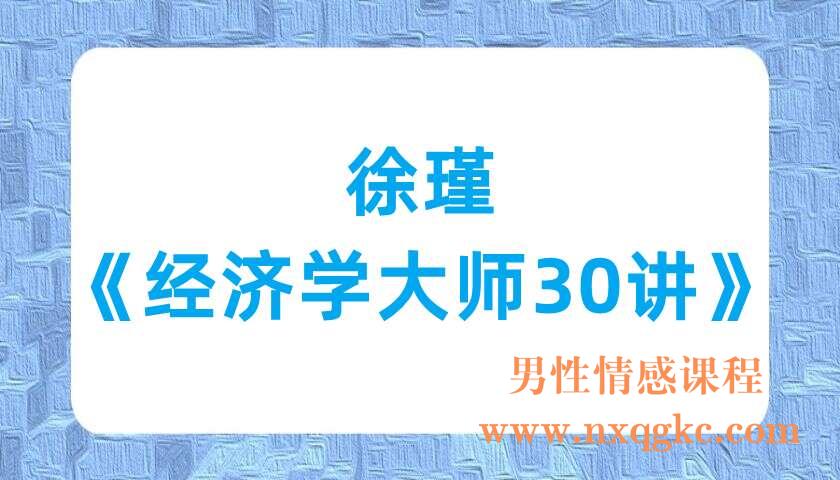 徐瑾《经济学大师30讲》（220701017）