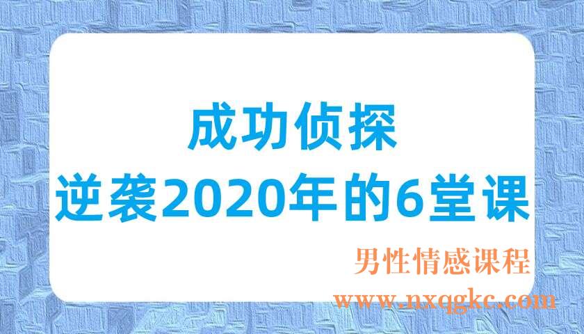 成功侦探·逆袭2020年的6堂课（220702029）