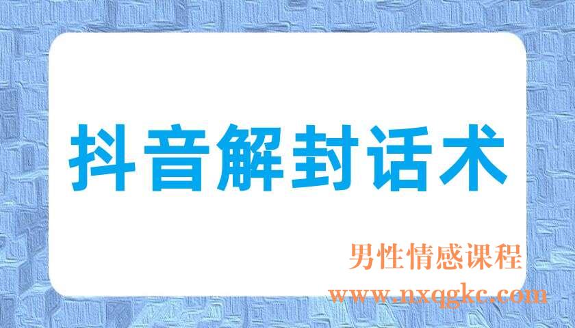 抖音解封话术（220702043）