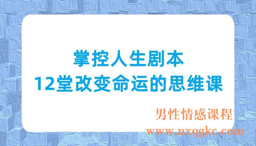 掌控人生剧本—12堂改变命运的思维课（220703070）