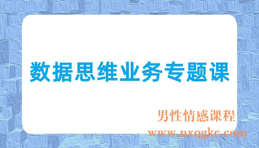 数据思维业务专题课（220703043）