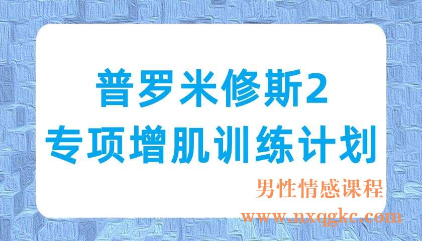 普罗米修斯2—专项增肌训练计划(220703027)