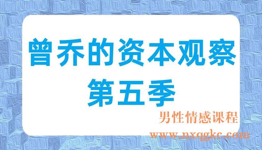 曾乔的资本观察 第五季（220702027）
