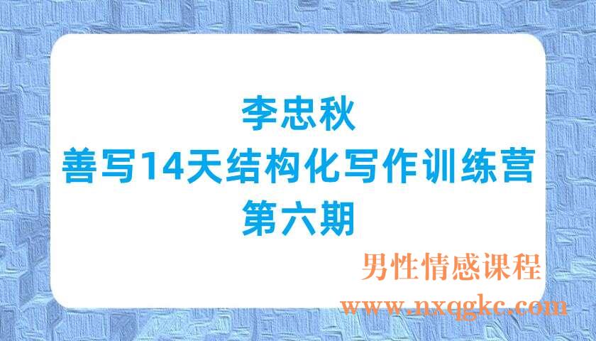李忠秋·善写14天结构化写作训练营第六期（220703013）