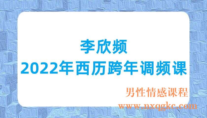 李欣频  2022年西历跨年调频课（220703007）