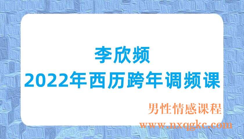 李欣频  2022年西历跨年调频课（220703007）