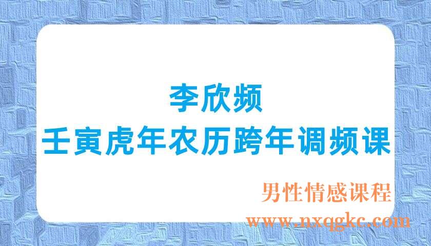 李欣频  壬寅虎年农历跨年调频课（220703008）