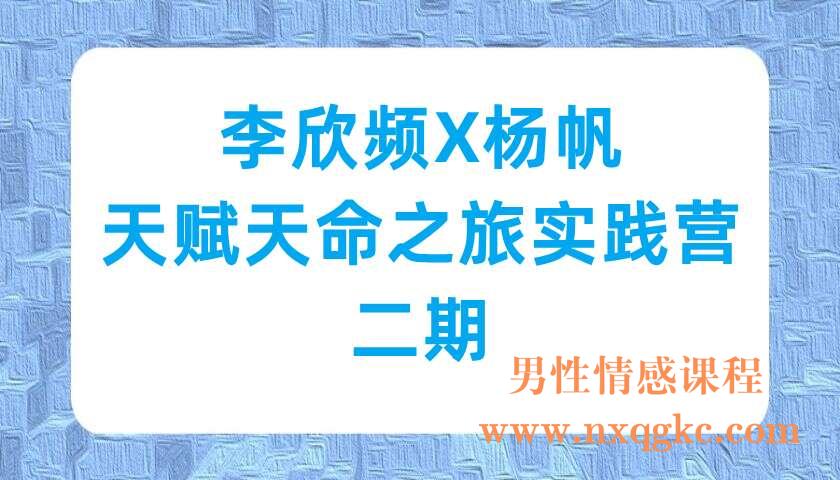 李欣频X杨帆·天赋天命之旅实践营二期（220703011）