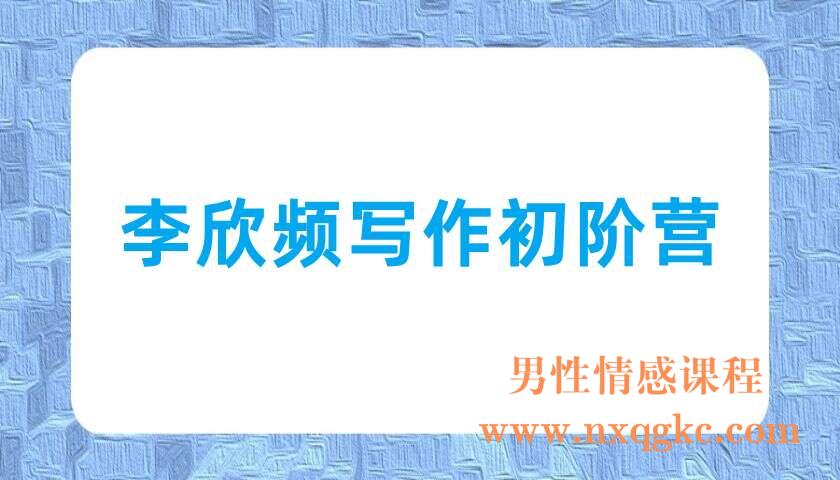 李欣频写作初阶营（220703012）