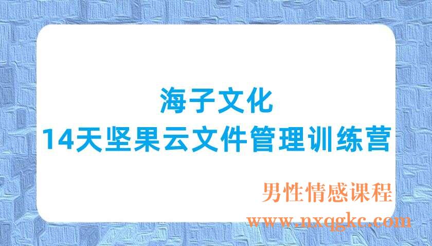 海子文化·14天坚果云文件管理训练营（220702059）