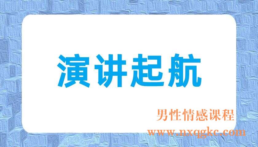 演讲起航(220703061)