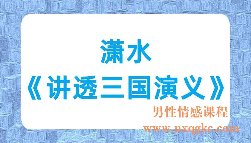 潇水《讲透三国演义》（220701007）
